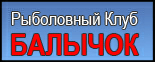 Балычок