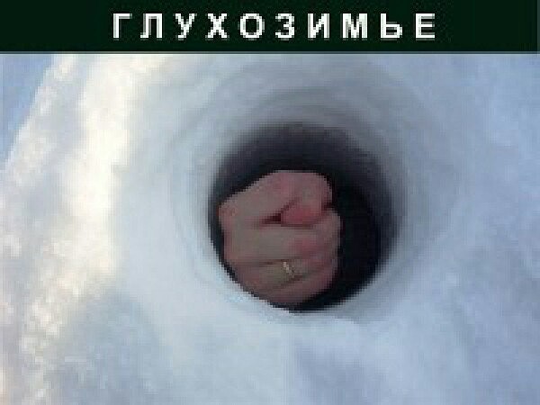 глухозимье.jpg