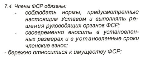 Обязанности члена ФСР.png