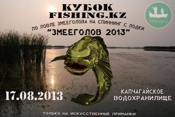 Кубок FISHING.KZ по ловле на спиннинг с лодок «ЗМЕЕГОЛОВ 2013»