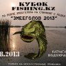 Кубок FISHING.KZ по ловле на спиннинг с лодок «ЗМЕЕГОЛОВ 2013»