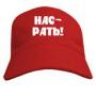 Нас Рать